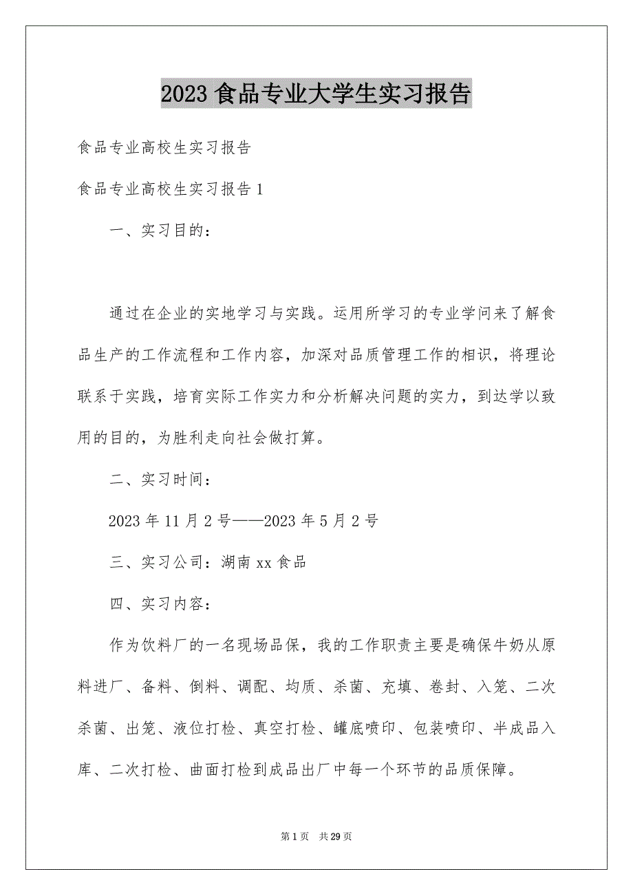 2023年食品专业大学生实习报告范文.docx_第1页