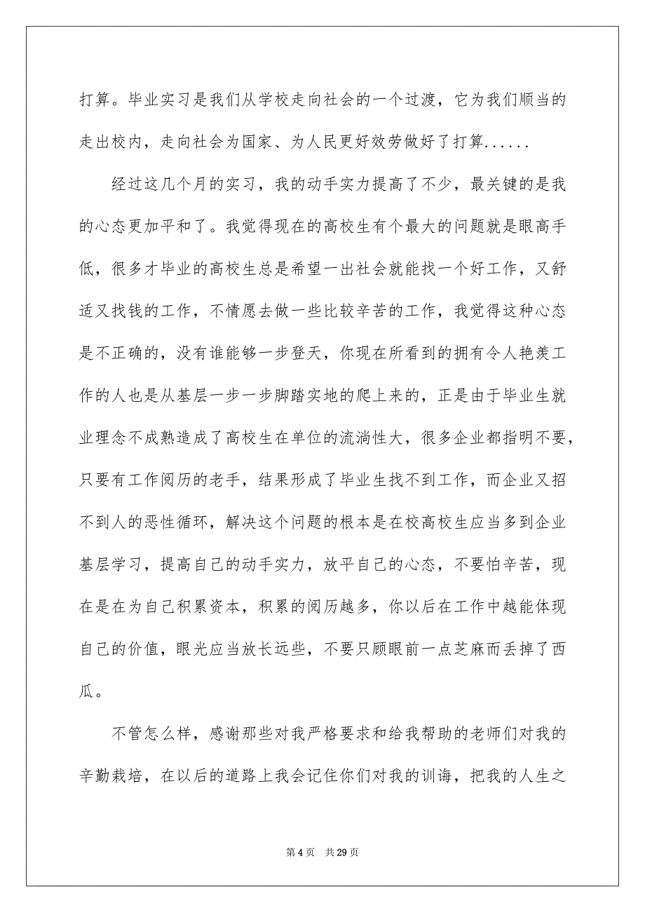 2023年食品专业大学生实习报告范文.docx_第4页