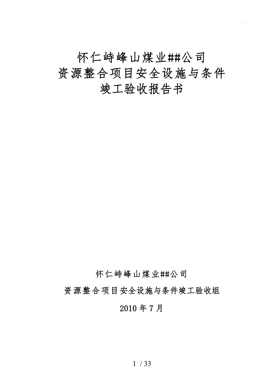 资源整合项目安全设施与条件竣工验收报告书_第1页