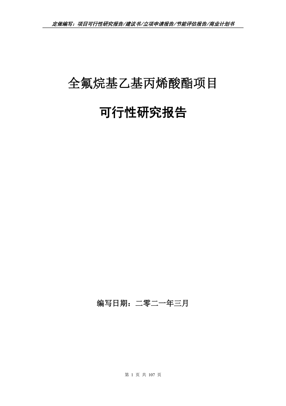 全氟烷基乙基丙烯酸酯项目可行性研究报告写作范本_第1页