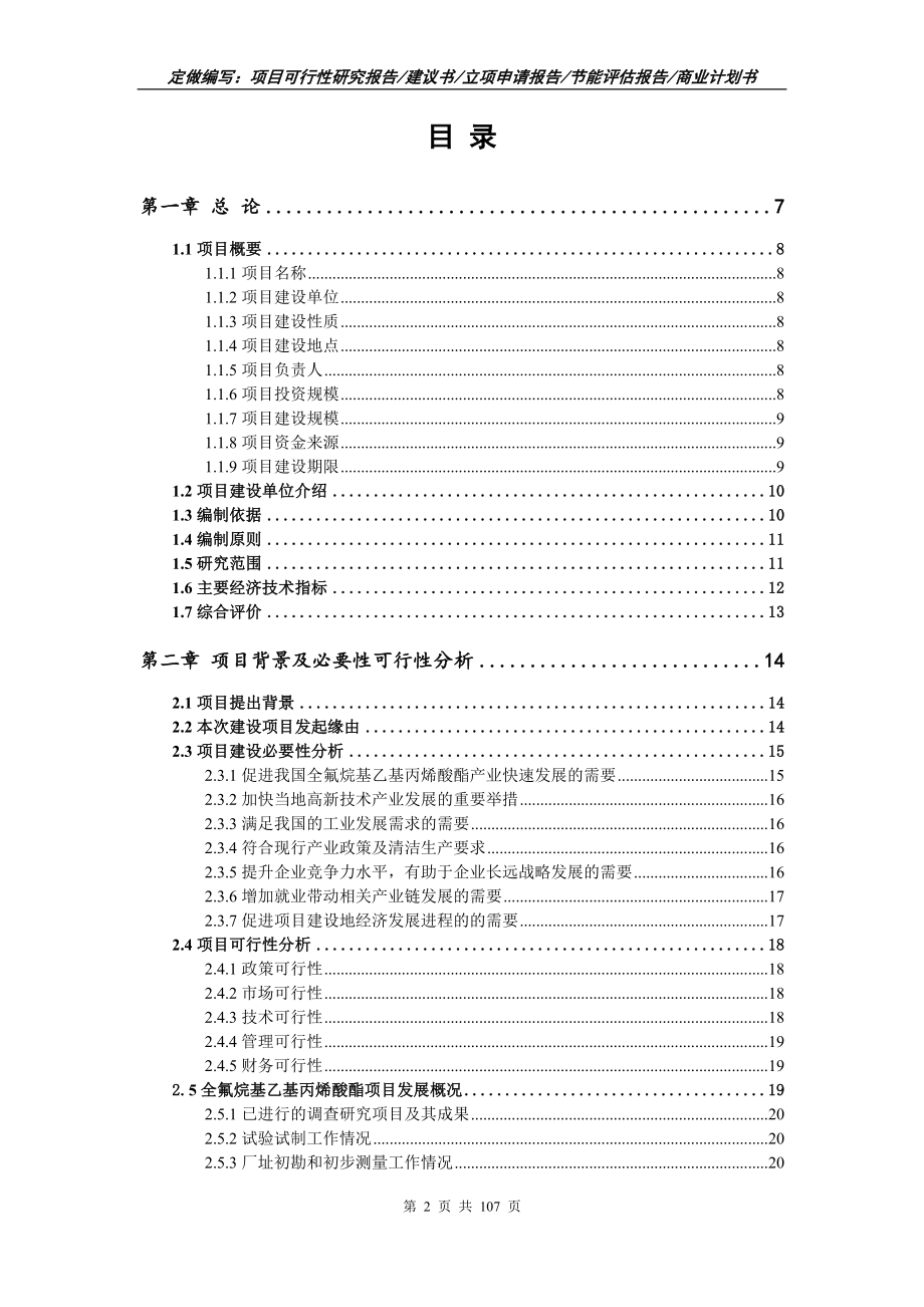 全氟烷基乙基丙烯酸酯项目可行性研究报告写作范本_第2页