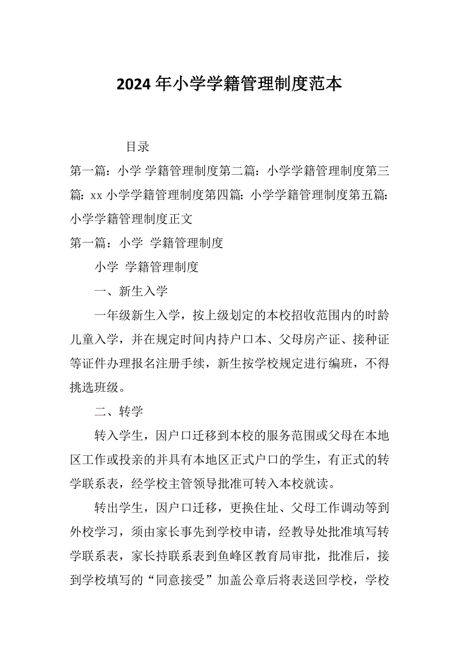2024年小学学籍管理制度范本_第1页