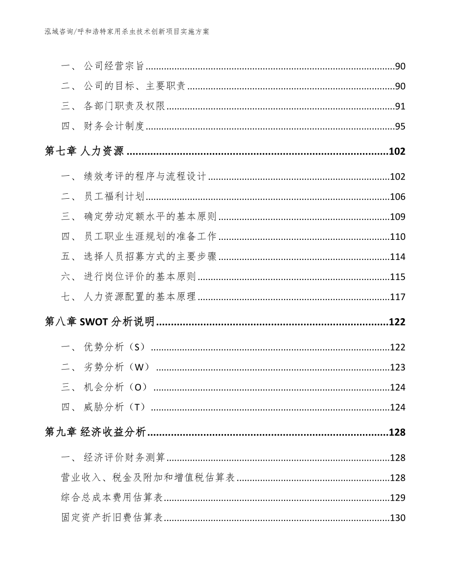 呼和浩特家用杀虫技术创新项目实施方案参考范文_第3页