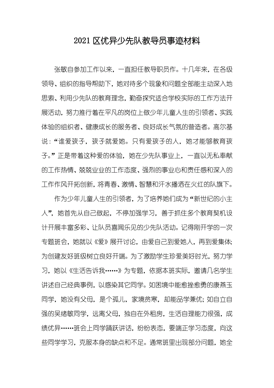 区优异少先队教导员事迹材料_第1页