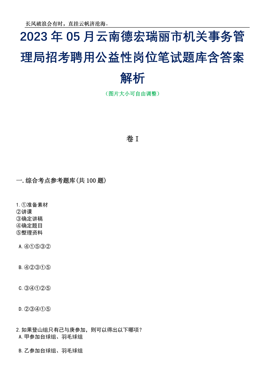 2023年05月云南德宏瑞丽市机关事务管理局招考聘用公益性岗位笔试题库含答案解析_第1页