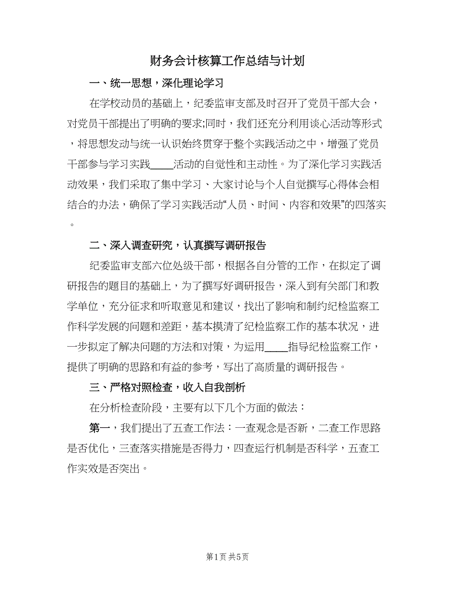 财务会计核算工作总结与计划（2篇）.doc_第1页