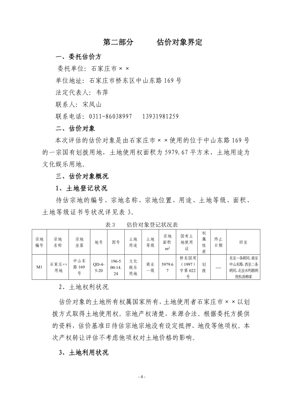 石家庄市拟进行改制所涉及的土地使用权价格评估.doc_第4页