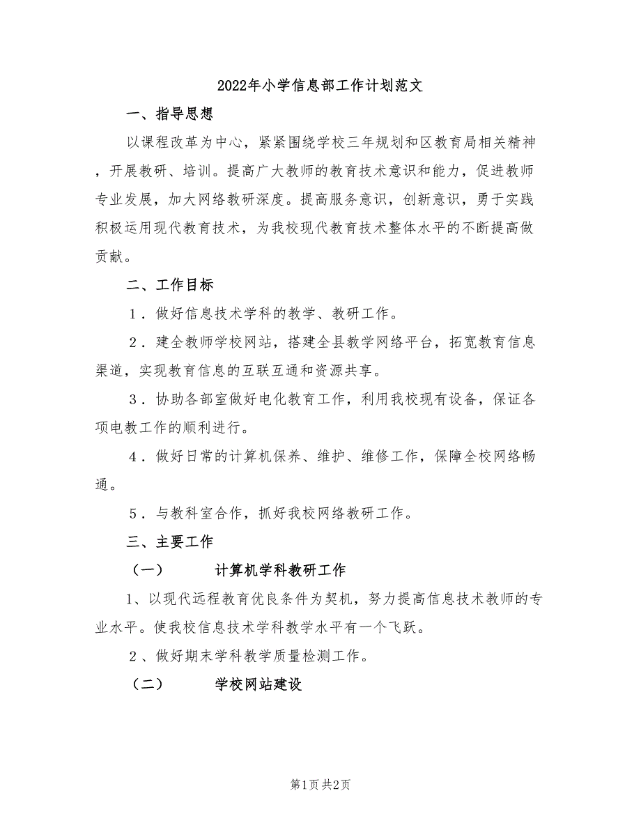 2022年小学信息部工作计划范文_第1页