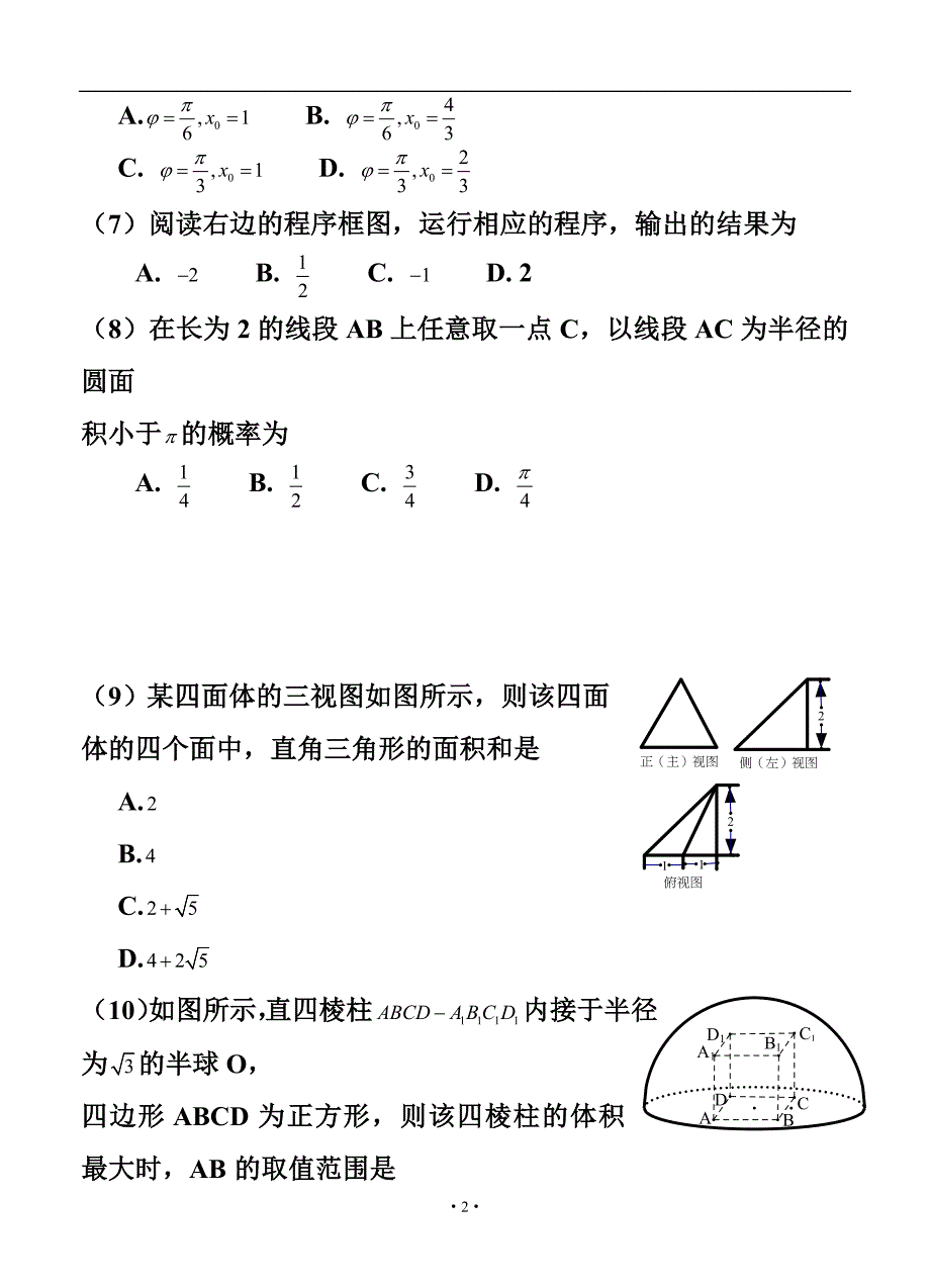 广西柳州市高三下学期高中毕业班4月份模拟理科数学试题及答案_第2页