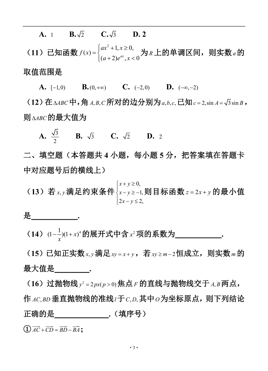 广西柳州市高三下学期高中毕业班4月份模拟理科数学试题及答案_第3页