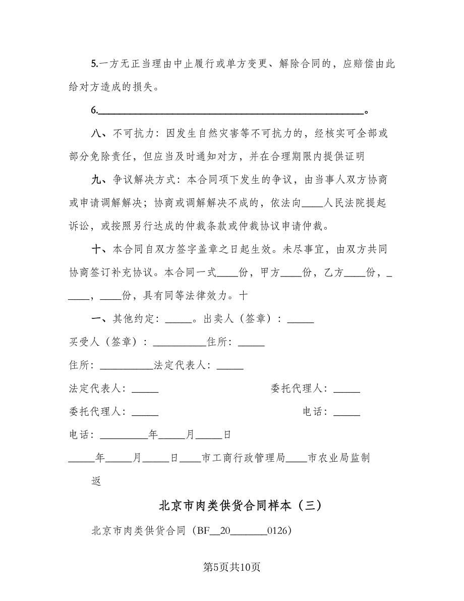 北京市肉类供货合同样本（四篇）.doc_第5页