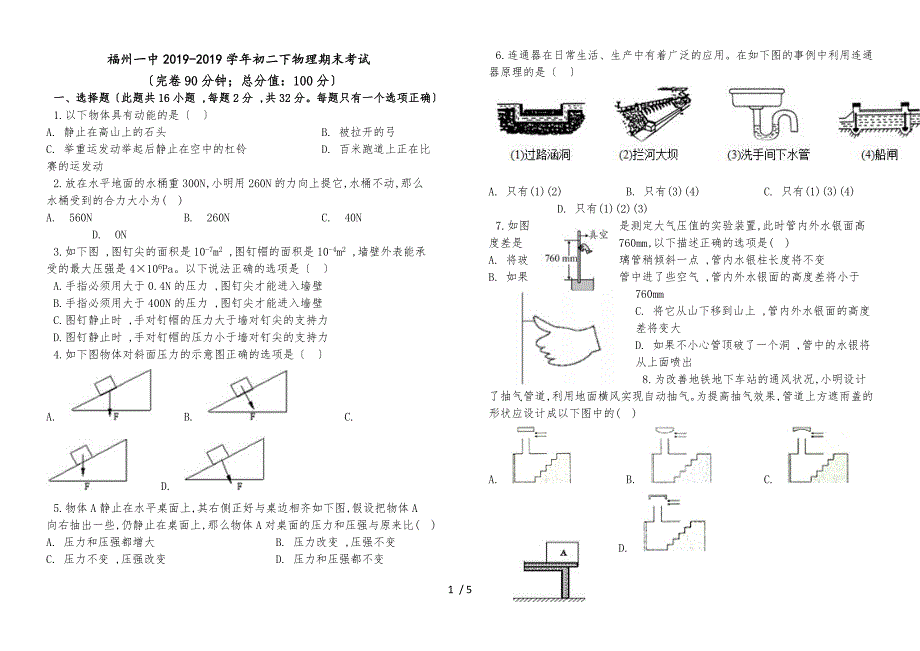 福建省福州市第一中学第二学期初二物理期末考试_第1页