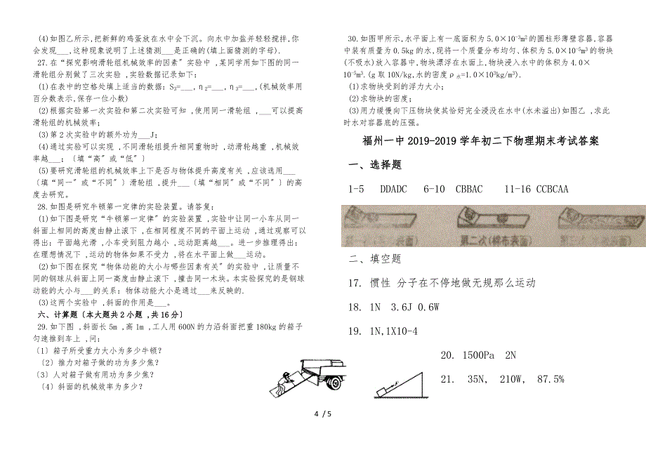 福建省福州市第一中学第二学期初二物理期末考试_第4页