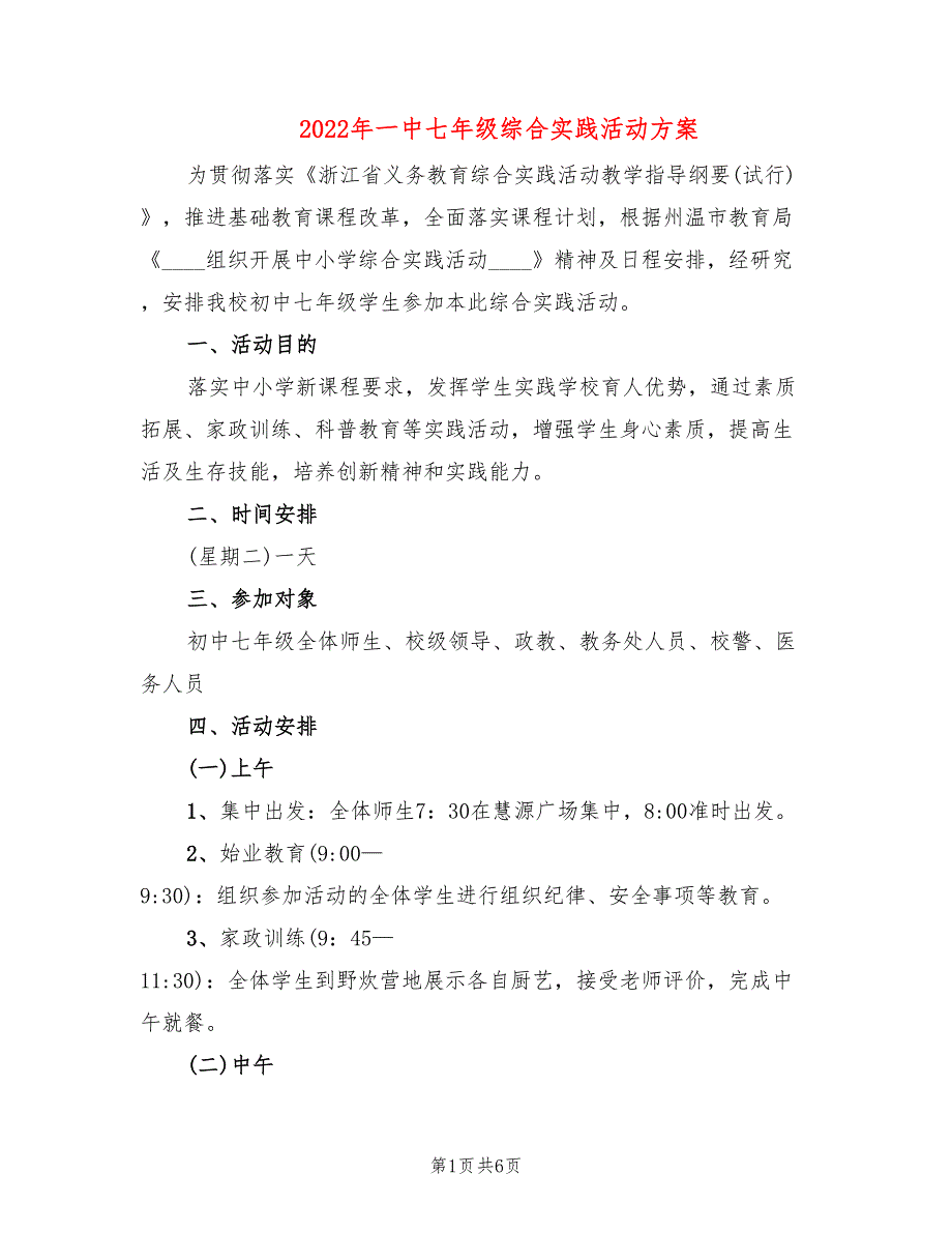 2022年一中七年级综合实践活动方案_第1页