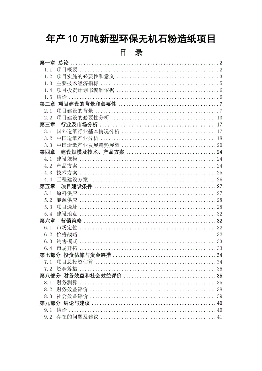 年产10万吨新型环保无机石粉造纸项目_第1页