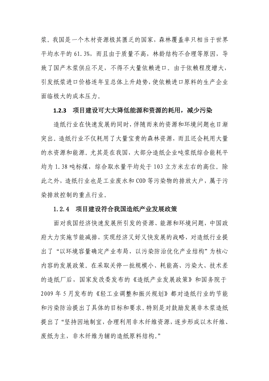 年产10万吨新型环保无机石粉造纸项目_第4页