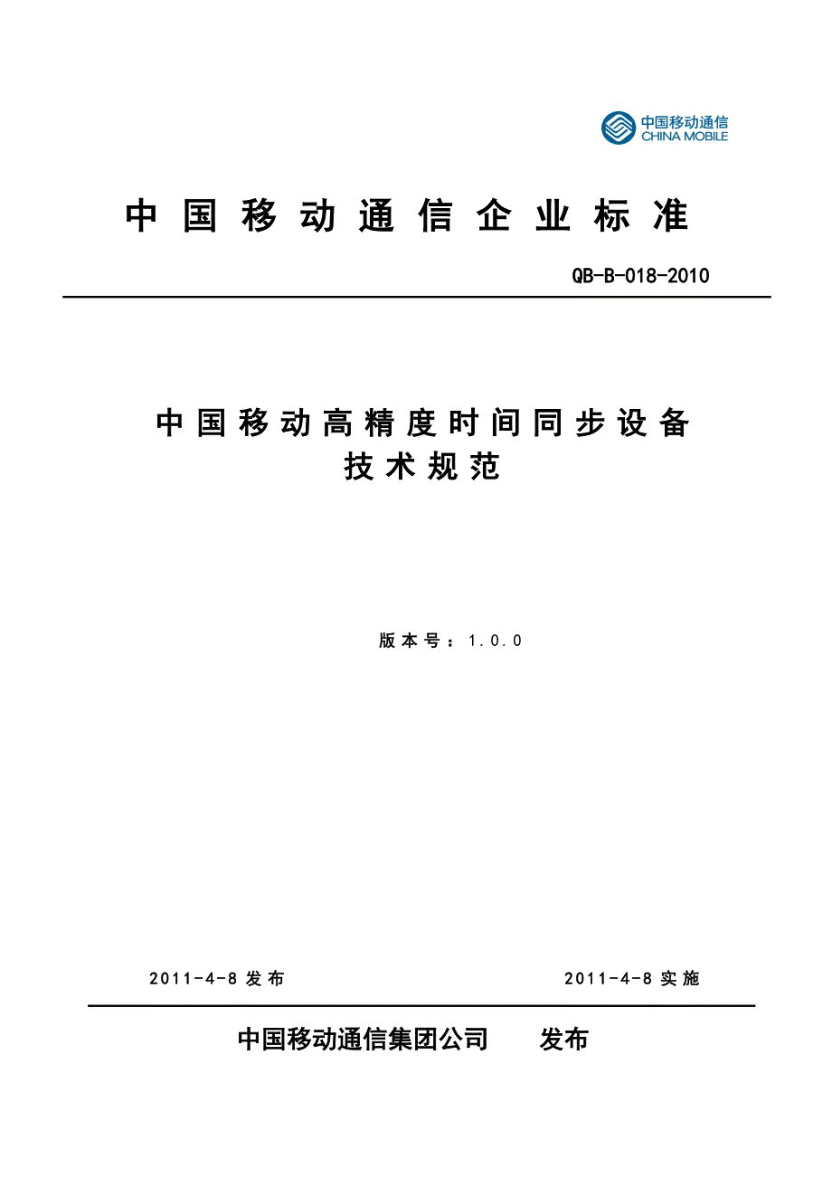 中国TD系统移动高精度时间同步设备技术规范_第1页