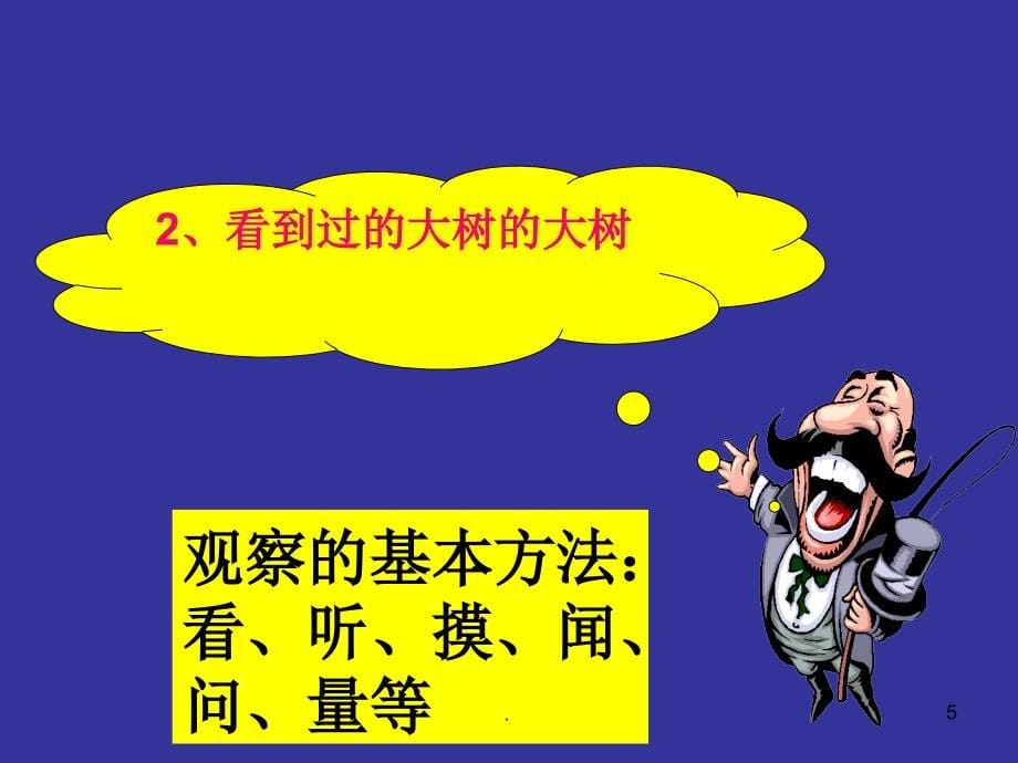 全新教科版三年级上册科学全册PPT演示课件_第5页