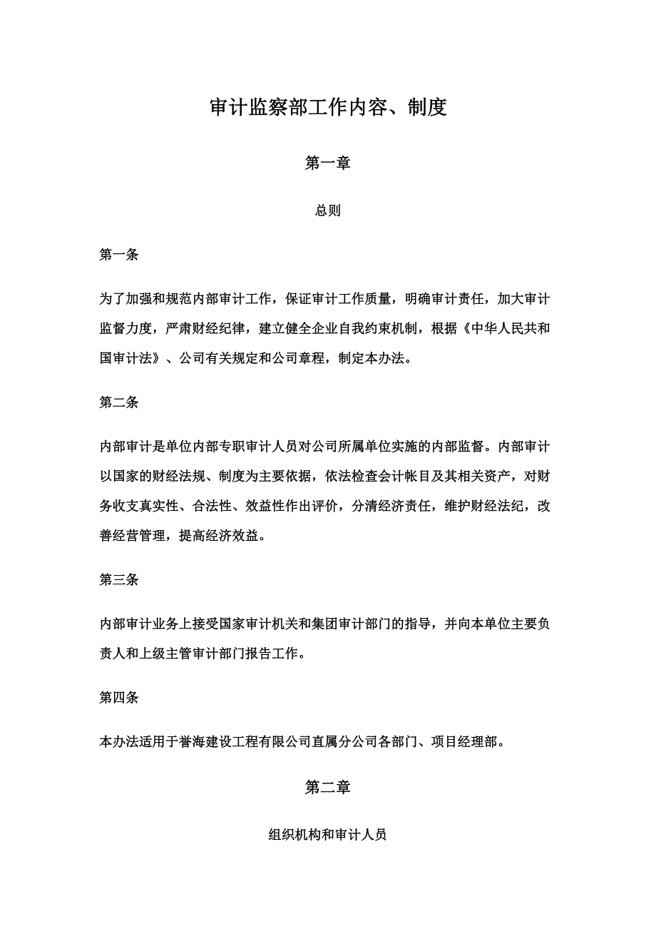 审计监察部制度-(2).docx_第1页