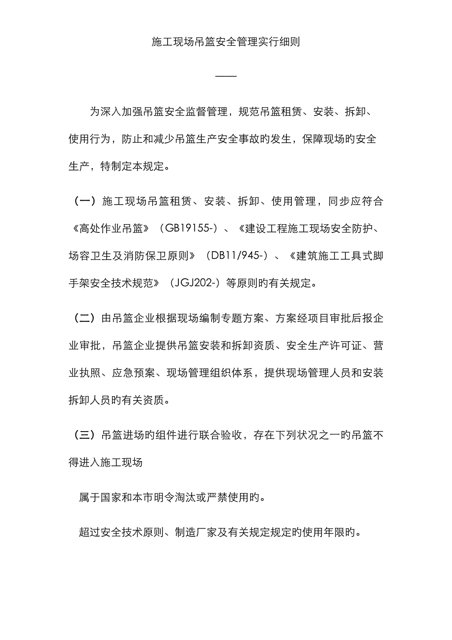 施工现场吊篮安全管理规范_第1页