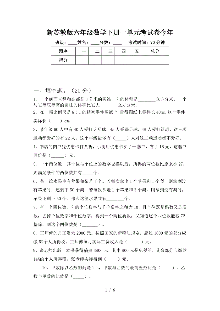 新苏教版六年级数学下册一单元考试卷今年.doc_第1页