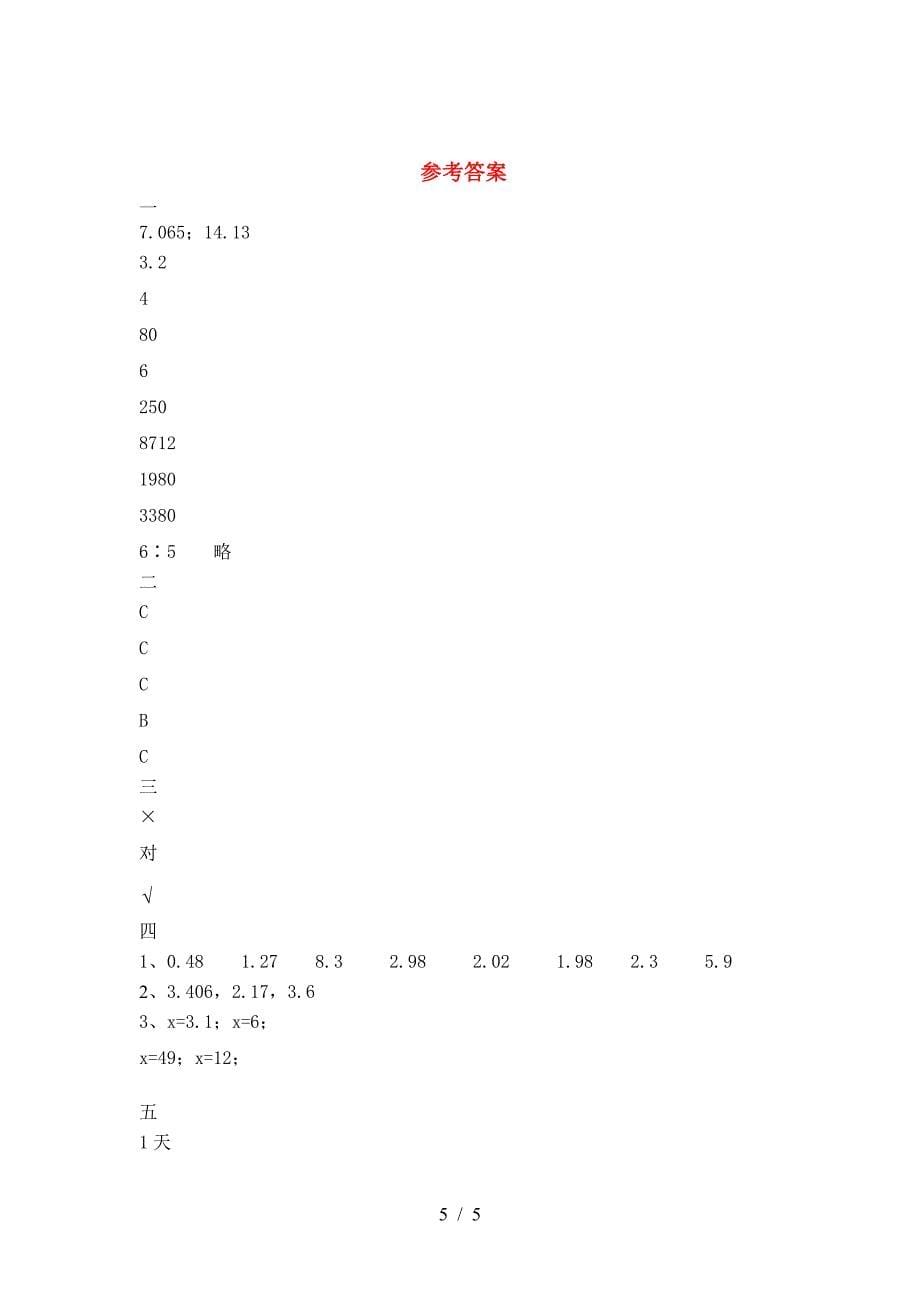 新苏教版六年级数学下册一单元考试卷今年.doc_第5页