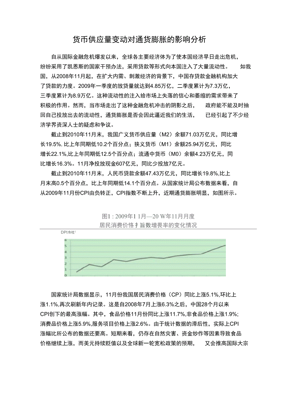 货币供应量变动对通货膨胀的影响分析_第2页