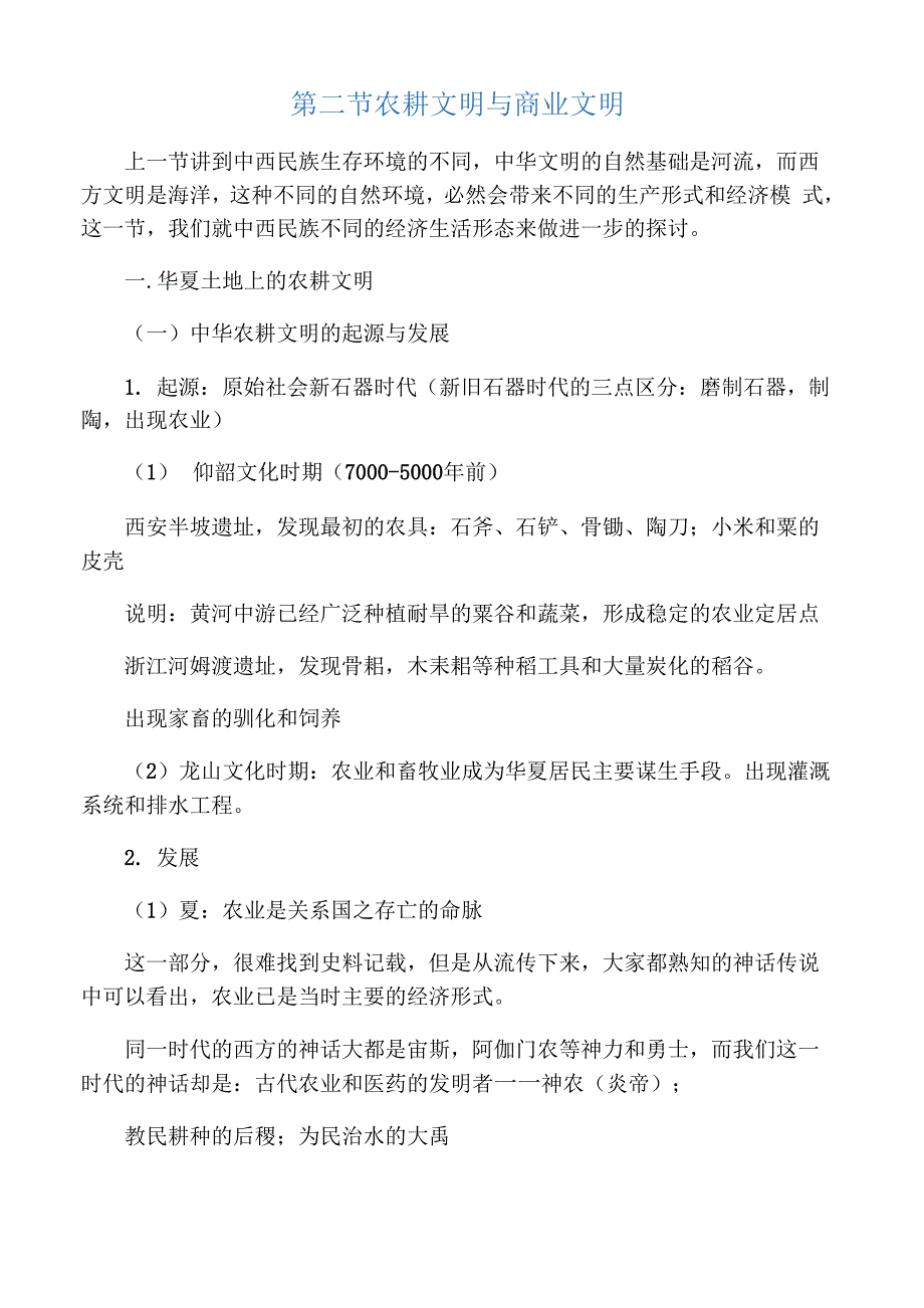 农耕文明与商业文明中西文化起源比较_第1页