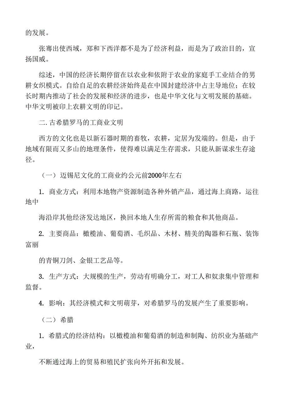 农耕文明与商业文明中西文化起源比较_第4页