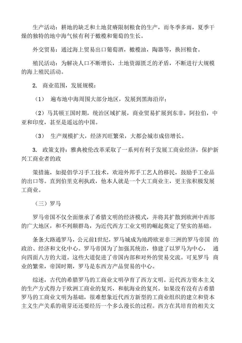 农耕文明与商业文明中西文化起源比较_第5页