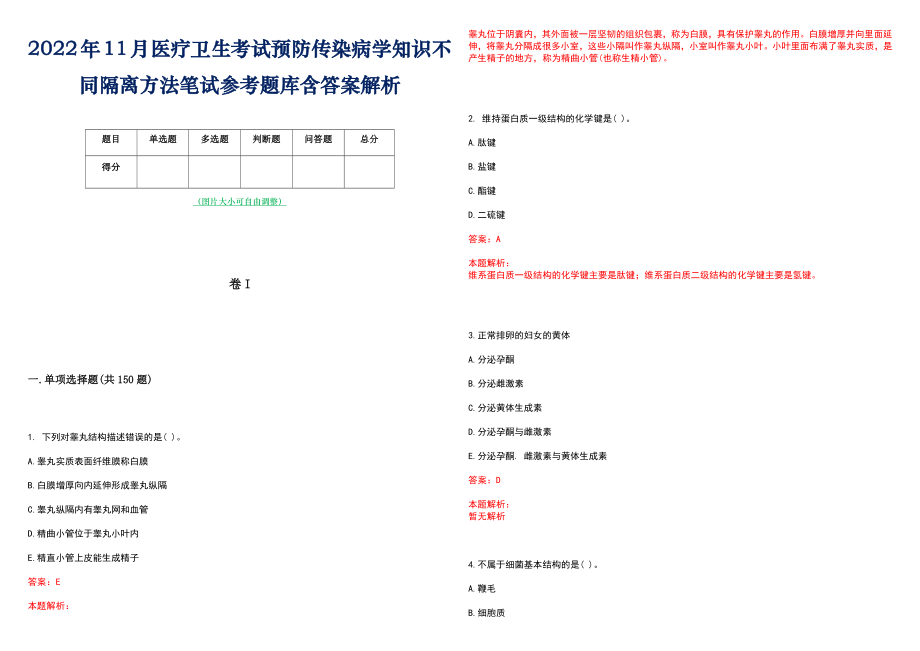 2022年11月医疗卫生考试预防传染病学知识不同隔离方法笔试参考题库含答案解析_第1页