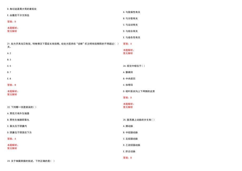 2022年11月医疗卫生考试预防传染病学知识不同隔离方法笔试参考题库含答案解析_第5页