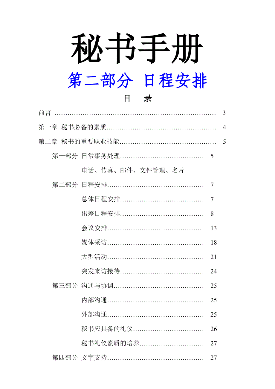 秘书手册日程安排_第1页