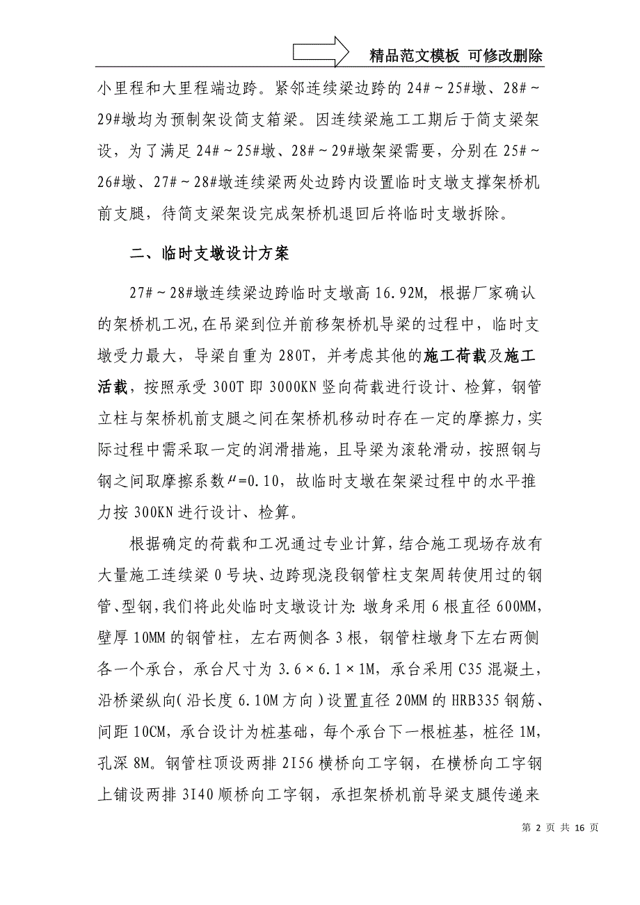 现浇连续梁边跨临时支墩设计、施工技术方案自主创新_第2页