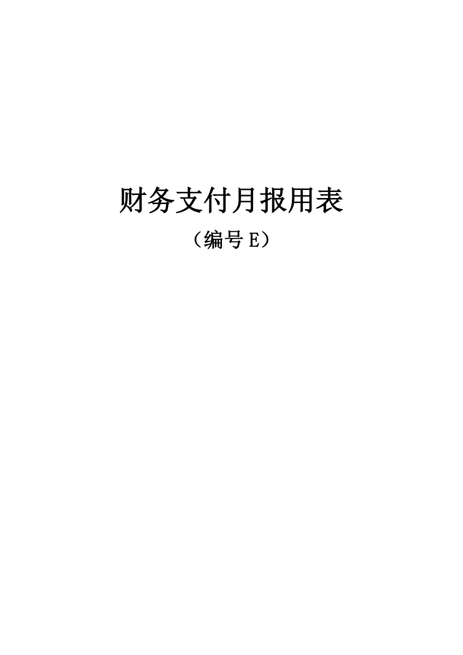 基本表格及用表说明E表_第1页