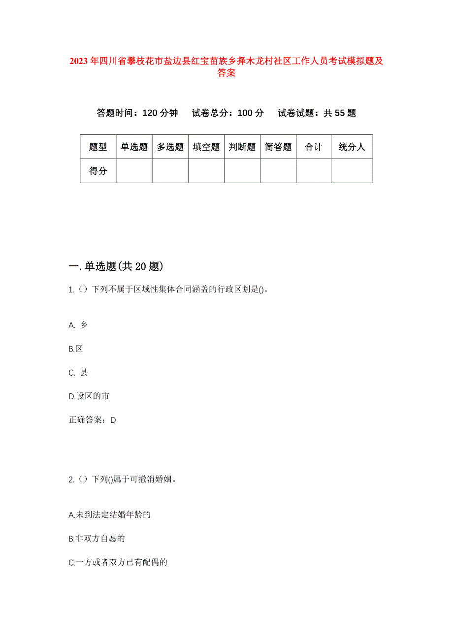 2023年四川省攀枝花市盐边县红宝苗族乡择木龙村社区工作人员考试模拟题及答案_第1页