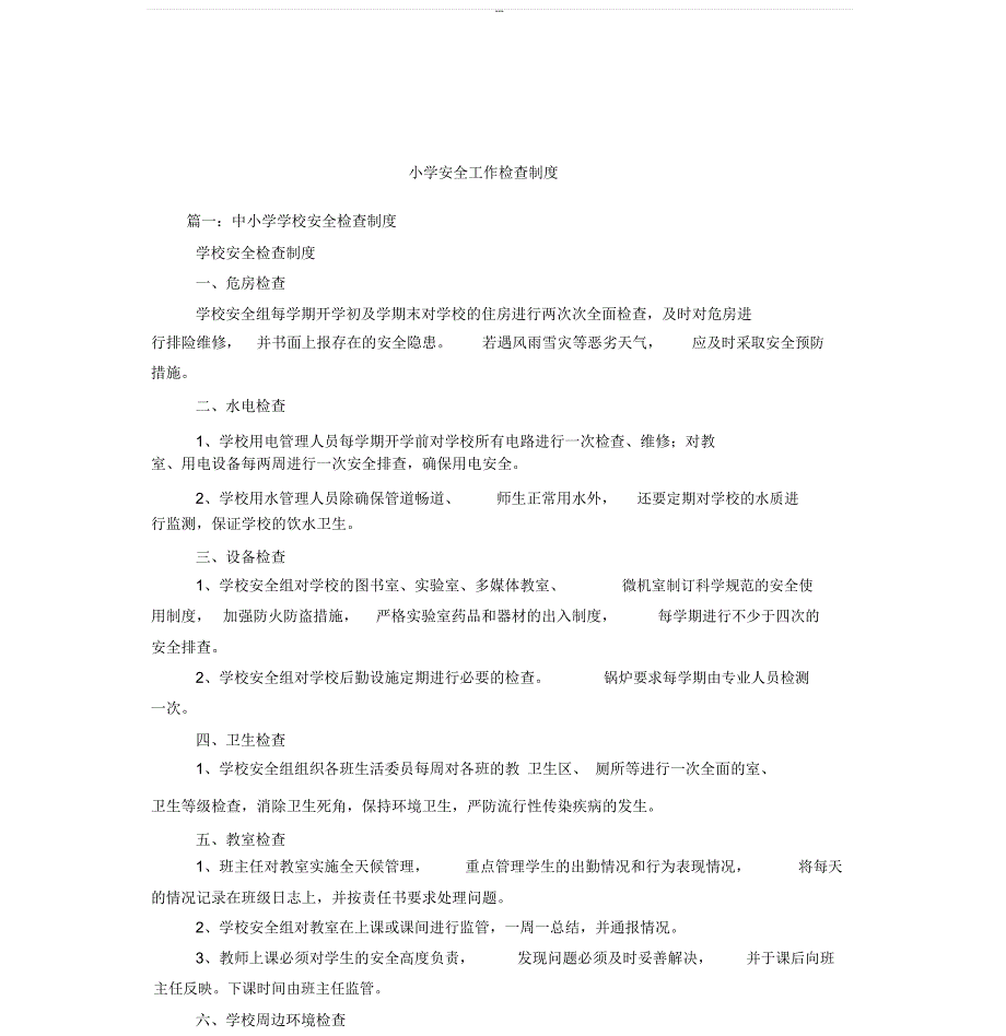 小学安全工作检查制度_第1页