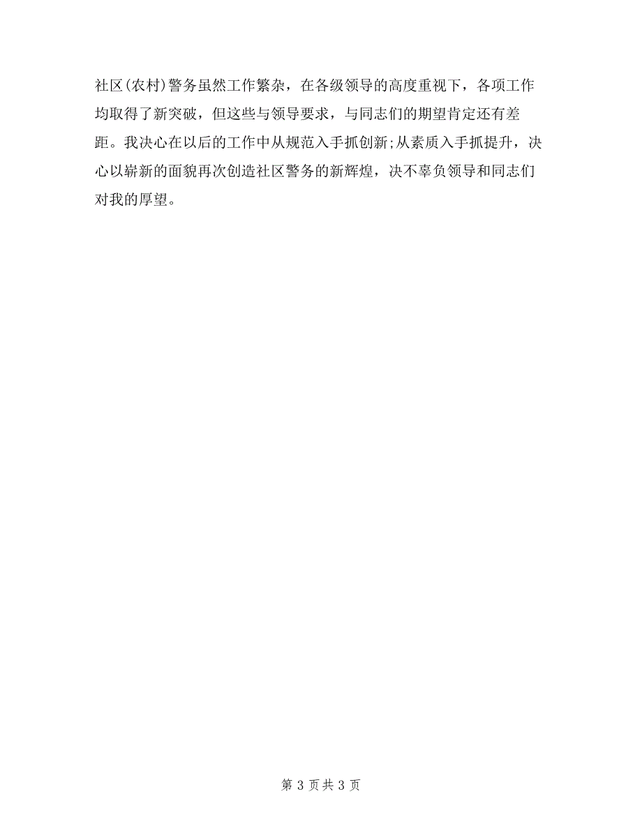 2019年9月警察述职述廉报告.doc_第3页