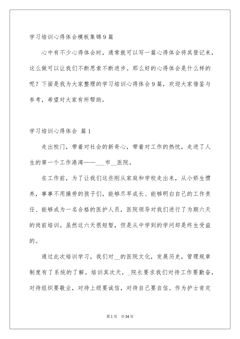 学习培训心得体会模板集锦9篇_第1页