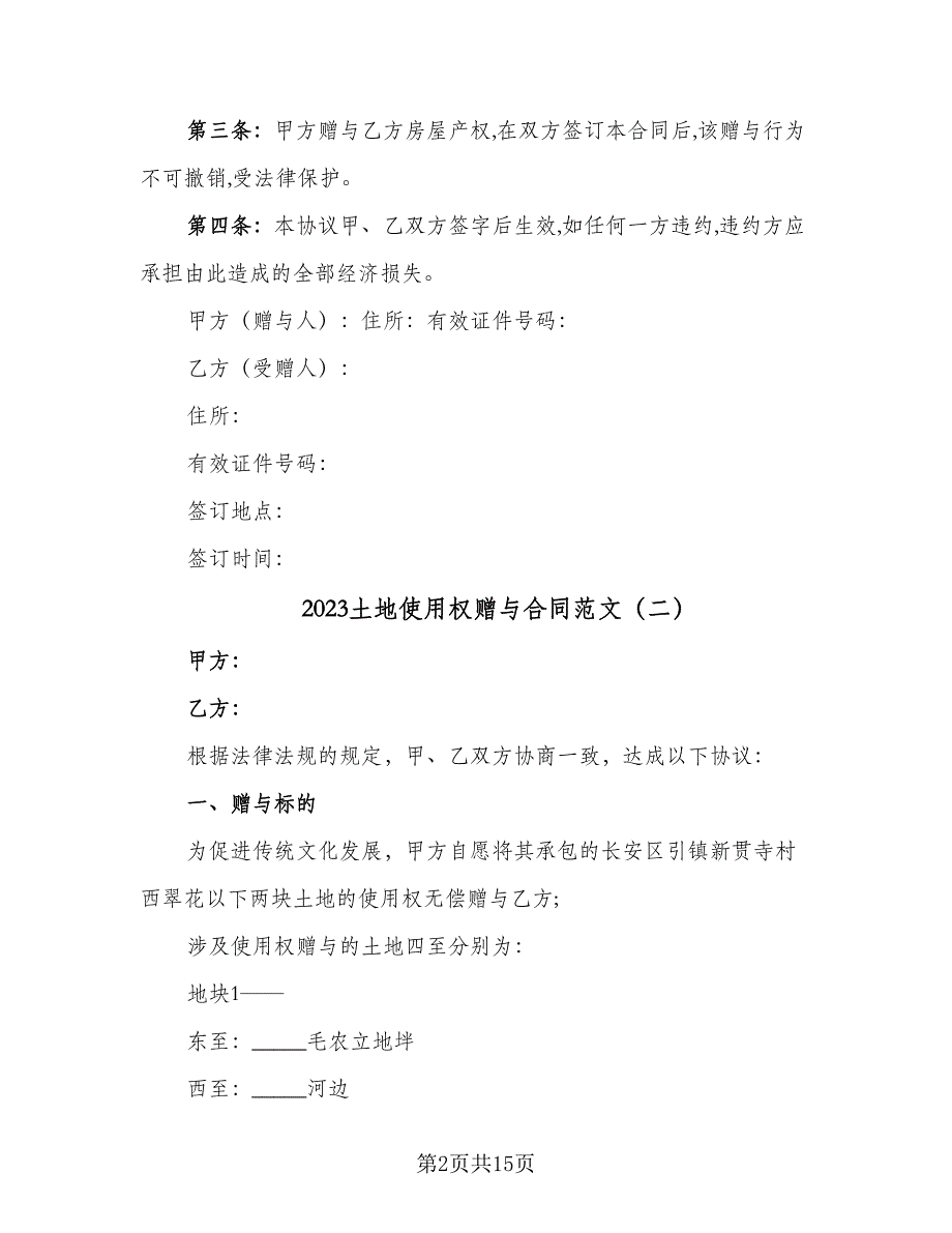 2023土地使用权赠与合同范文（8篇）.doc_第2页