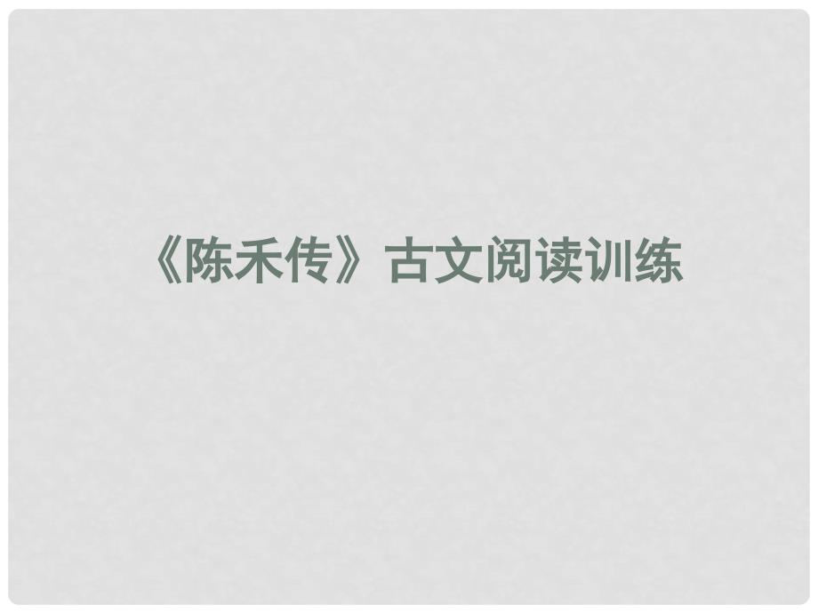 河南省安阳一中高三语文 陈禾传 古文阅读训练复习课件_第1页