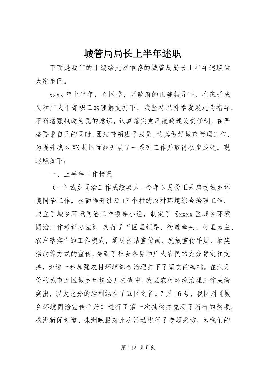 2023年城管局局长上半年述职.docx_第1页