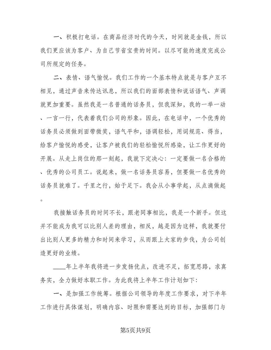 话务员年终工作总结简单标准范文（三篇）.doc_第5页