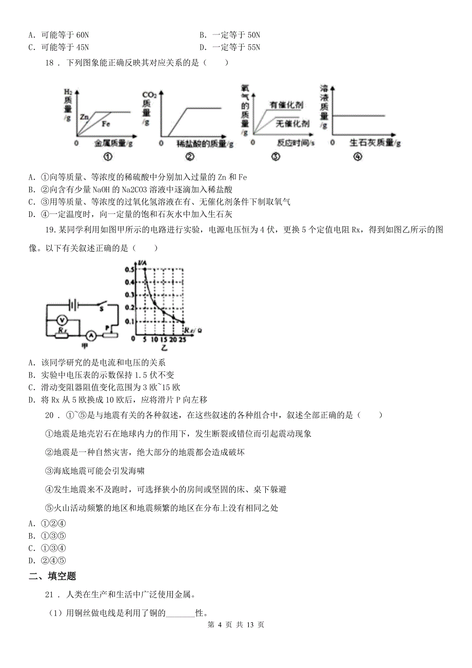 华东师大版中考模拟试卷科学_第4页