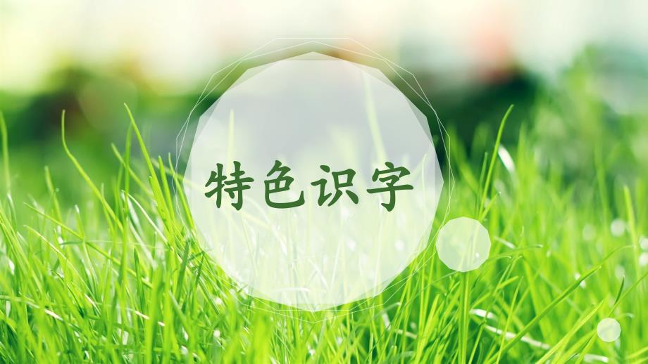 幼小衔接课件特色识字7——好饿的毛毛虫_第1页