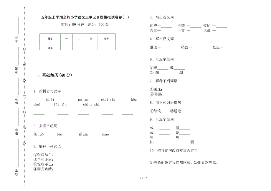 五年级上学期小学语文全能三单元真题模拟试卷(16套试卷).docx_第2页