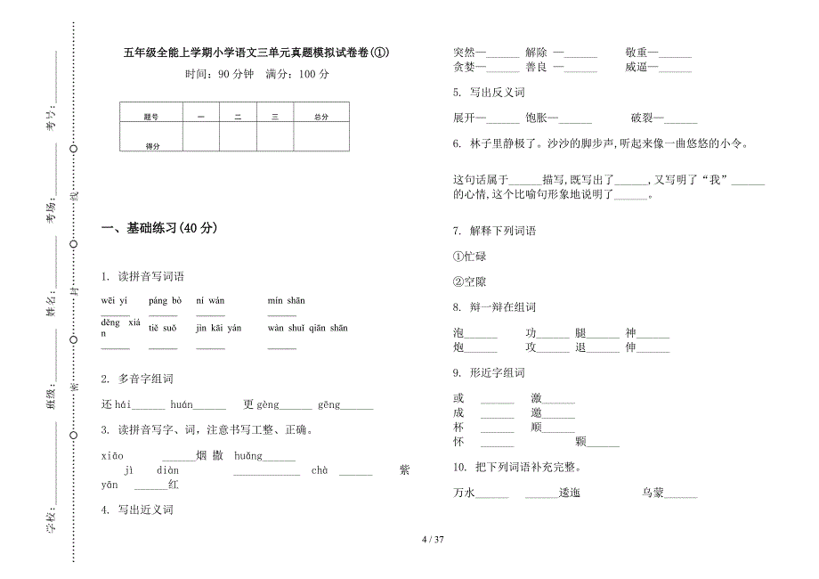 五年级上学期小学语文全能三单元真题模拟试卷(16套试卷).docx_第4页