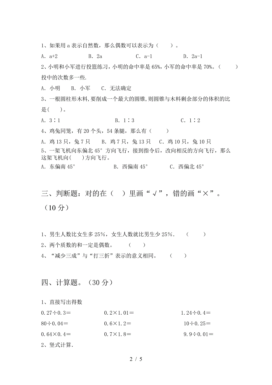 2021年部编版六年级数学下册三单元质量检测卷及答案.doc_第2页