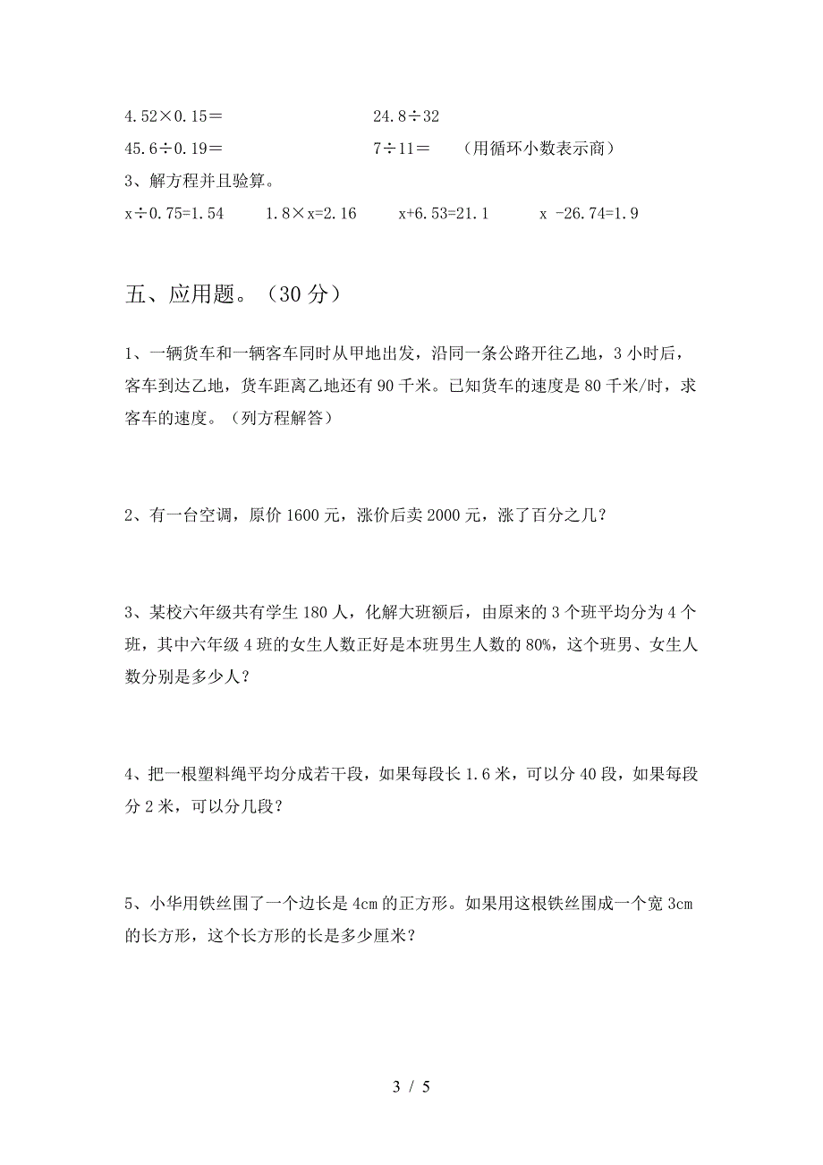 2021年部编版六年级数学下册三单元质量检测卷及答案.doc_第3页