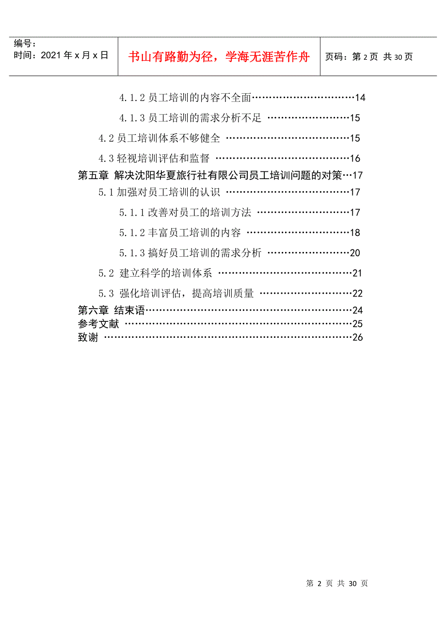 旅行社有限公司员工培训研究_第4页